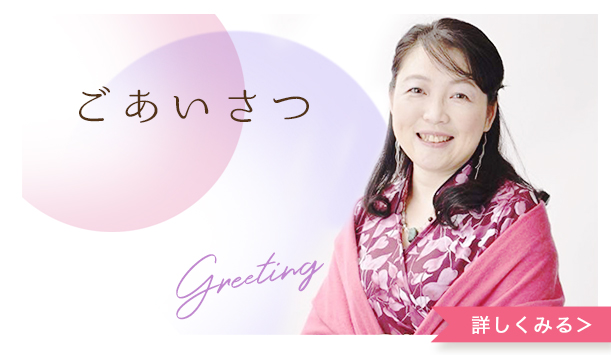 代表挨拶