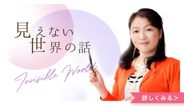 見えない世界
