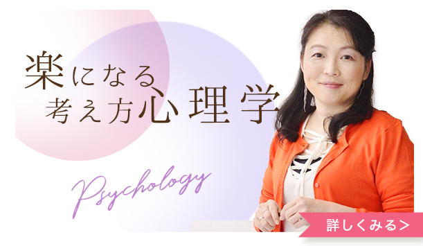 楽になる考え方心理学