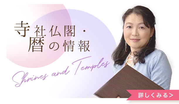 寺社仏閣・暦の情報