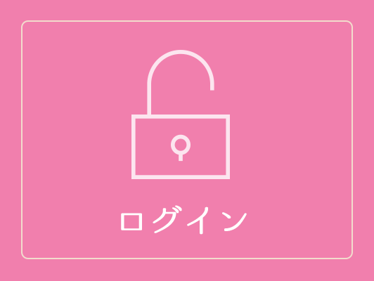 ログイン
