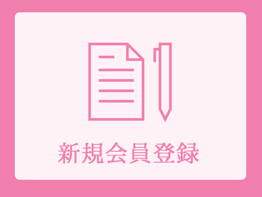 新規登録