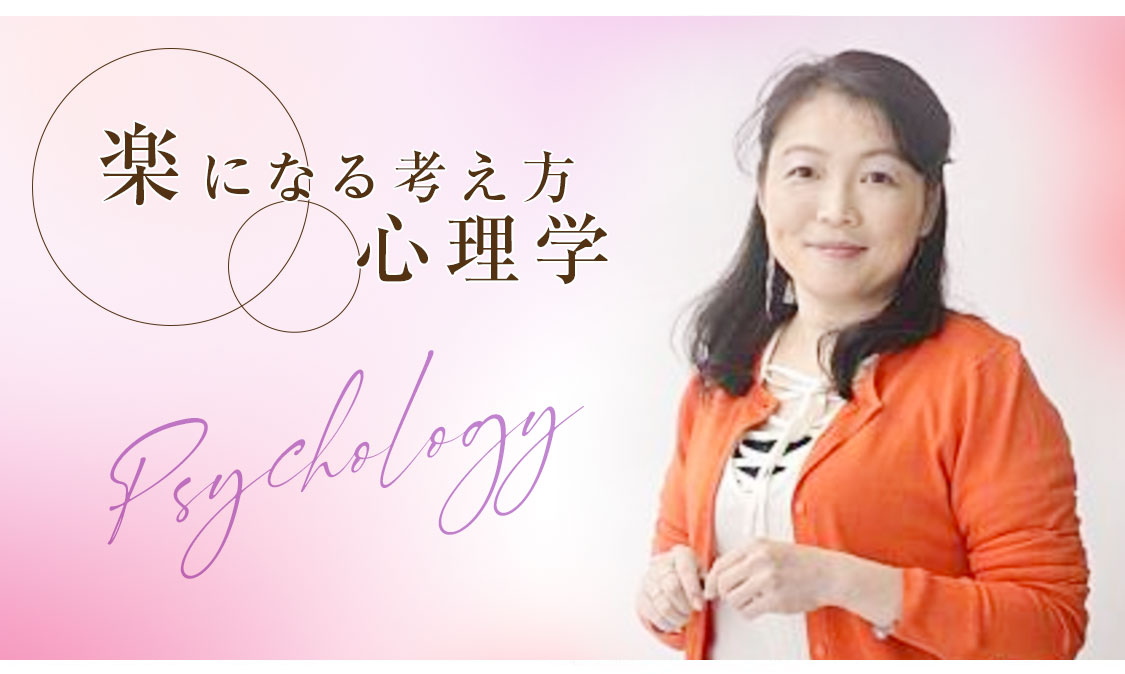 楽になる考え方・心理学